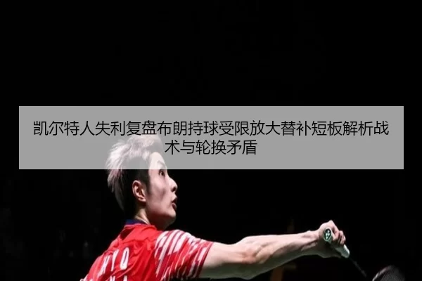 kai-er-te-ren-shi-li-fu-pan-bu-lang-chi-qiu-shou-xian-fang-da-ti-bu-duan-ban-jie-xi-zhan-shu-yu-lun-huan-mao-dun-2-484.jpg