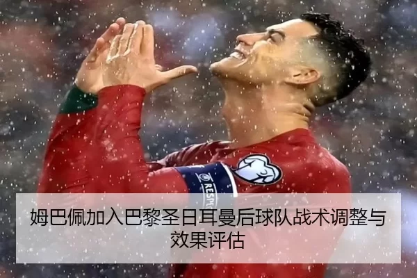 mu-ba-pei-jia-ru-ba-li-sheng-ri-er-man-hou-qiu-dui-zhan-shu-tiao-zheng-yu-xiao-guo-ping-gu-2-858.jpg